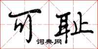 曾庆福可耻行书怎么写