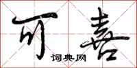曾庆福可喜行书怎么写