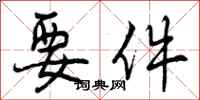 曾庆福要件行书怎么写