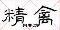 曾庆福精禽隶书怎么写
