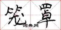 曾庆福笼罩行书怎么写