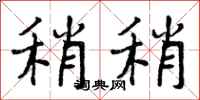 曾庆福稍稍行书怎么写