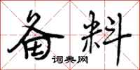 曾庆福备料行书怎么写