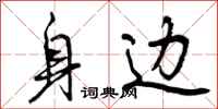 曾庆福身边行书怎么写