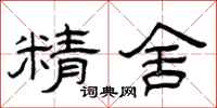 曾庆福精舍隶书怎么写