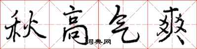 曾庆福秋高气爽行书怎么写