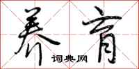 曾庆福养育行书怎么写