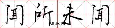 曾庆福闻所未闻行书怎么写