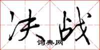 曾庆福决战行书怎么写
