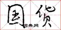 曾庆福国货行书怎么写