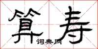 曾庆福算寿隶书怎么写