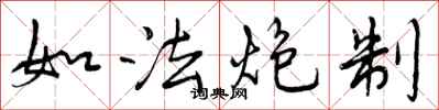 曾庆福如法炮制行书怎么写