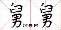 曾庆福舅舅行书怎么写