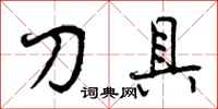 曾庆福刀具行书怎么写