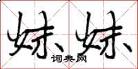曾庆福妹妹行书怎么写