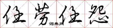 曾庆福任劳任怨行书怎么写