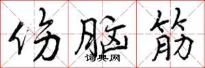 曾庆福伤脑筋行书怎么写