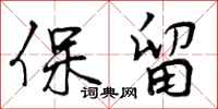 曾庆福保留行书怎么写