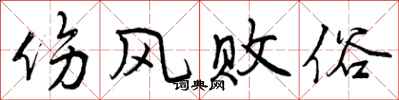 曾庆福伤风败俗行书怎么写