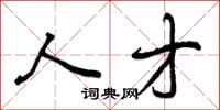 曾庆福人才行书怎么写