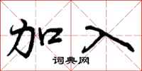 曾庆福加入行书怎么写