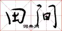曾庆福田间行书怎么写