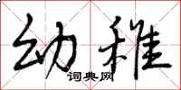 曾庆福幼稚行书怎么写