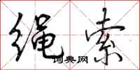 曾庆福绳索行书怎么写