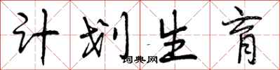 曾庆福计划生育行书怎么写