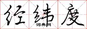 曾庆福经纬度行书怎么写