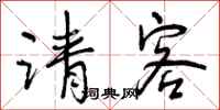 曾庆福请客行书怎么写
