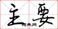 曾庆福主要行书怎么写