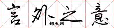 曾庆福言外之意行书怎么写