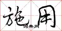 曾庆福施用行书怎么写