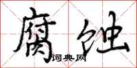 曾庆福腐蚀行书怎么写