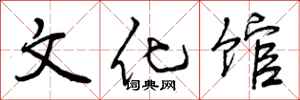 曾庆福文化馆行书怎么写