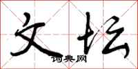 曾庆福文坛行书怎么写