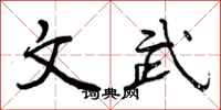 曾庆福文武行书怎么写