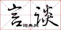 曾庆福言谈行书怎么写