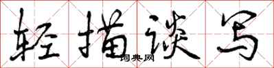 曾庆福轻描谈写行书怎么写