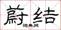 曾庆福蔚结隶书怎么写