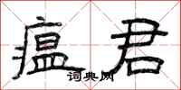 曾庆福瘟君隶书怎么写