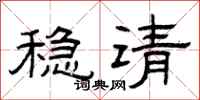 曾庆福稳请隶书怎么写