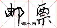 曾庆福邮票行书怎么写