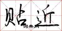 曾庆福贴近行书怎么写