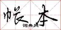 曾庆福帐本行书怎么写
