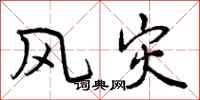 曾庆福风灾行书怎么写