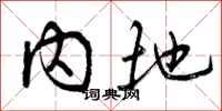 曾庆福内地行书怎么写