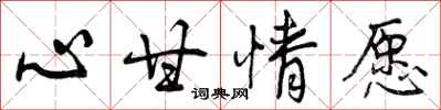 曾庆福心甘情愿行书怎么写