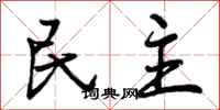 曾庆福民主行书怎么写